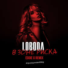 LOBODA В ЗОНЕ РИСКА