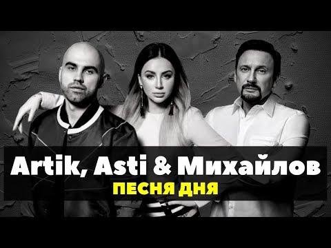 Artik & Asti и Стас Михайлов - Возьми мою руку